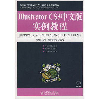 正版新书]ILLUSTRATOR CS3中文版实例教程(高职)汪晓斌978711518