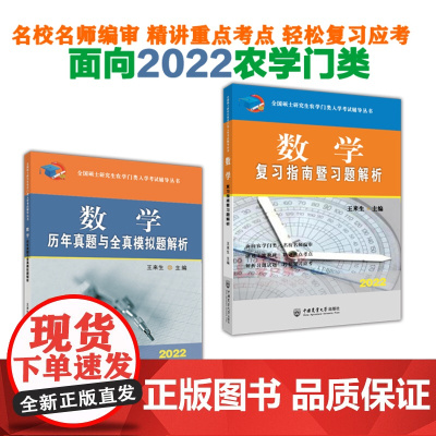 正版2022 数学历年真题 + 数学复习指南 9787565523809 9787565523854 套装共2本书