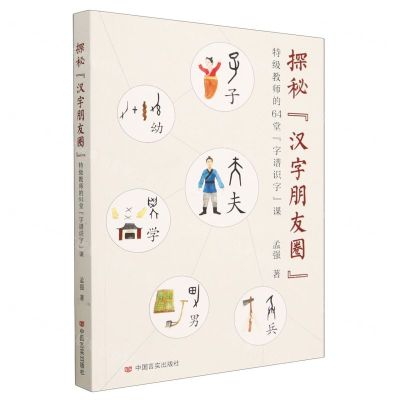 [N]探秘汉字朋友圈(特级教师的64堂字谱识字课)-9787517144250