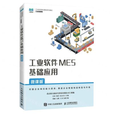 [N]工业软件MES基础应用(工业互联网微课版工业和信息化精品系列教材)-9787115614100