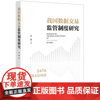 2024新书 我国数据交易监管制度研究 李晔 著 法律出版社