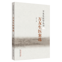 音像万友生医论选王鱼门