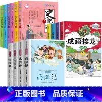 [共14册]少年读史记+成语接龙+四大名著 [正版]少年读史记小学生版全6册 写给孩子的史记故事彩图注音版 小学生课外阅