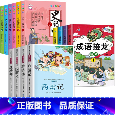 [共14册]少年读史记+成语接龙+四大名著 [正版]少年读史记小学生版全6册 写给孩子的史记故事彩图注音版 小学生课外阅