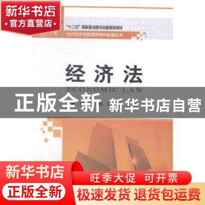 正版 经济法 钟亚华,孙璐,张义主编 哈尔滨工业大学出版社 9787