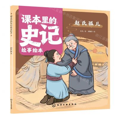 [N]赵氏孤儿/课本里的史记故事绘本-9787122433442