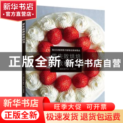 正版 零失败烘焙教科书 (日)福田淳子著 南海出版公司 9787544292