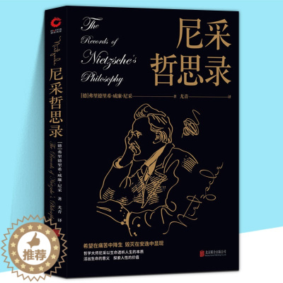 [醉染正版]正版 尼采哲思录 哲学宗教心灵修养书籍 弗里德里希威廉尼采著 探索人性的本质与价值西方哲学宗教排行榜