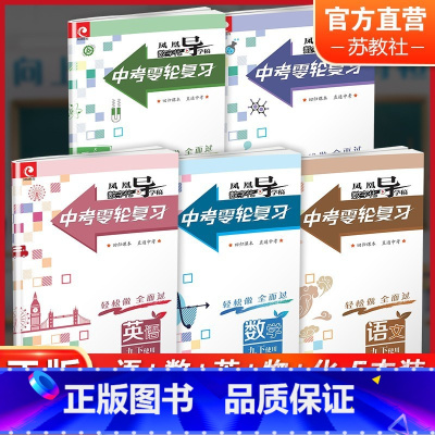 语文+数学+英语+物理+化学 五本装 九年级下 [正版]凤凰数字化导学稿 中考零轮复习 语文 数学 英语 物理 化学任选