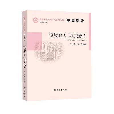 设境育人以美感人/南洋中学全面育人系列丛书者_郑蓉赵卿责_胡雅君石佳彦_社会科学9787548617O23BF4