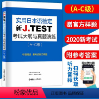 [正版]全新 jtest a-c实用日本语检定考试 新J.TEST考试大纲与真题演练A-C级 jtest日语鉴定对应能