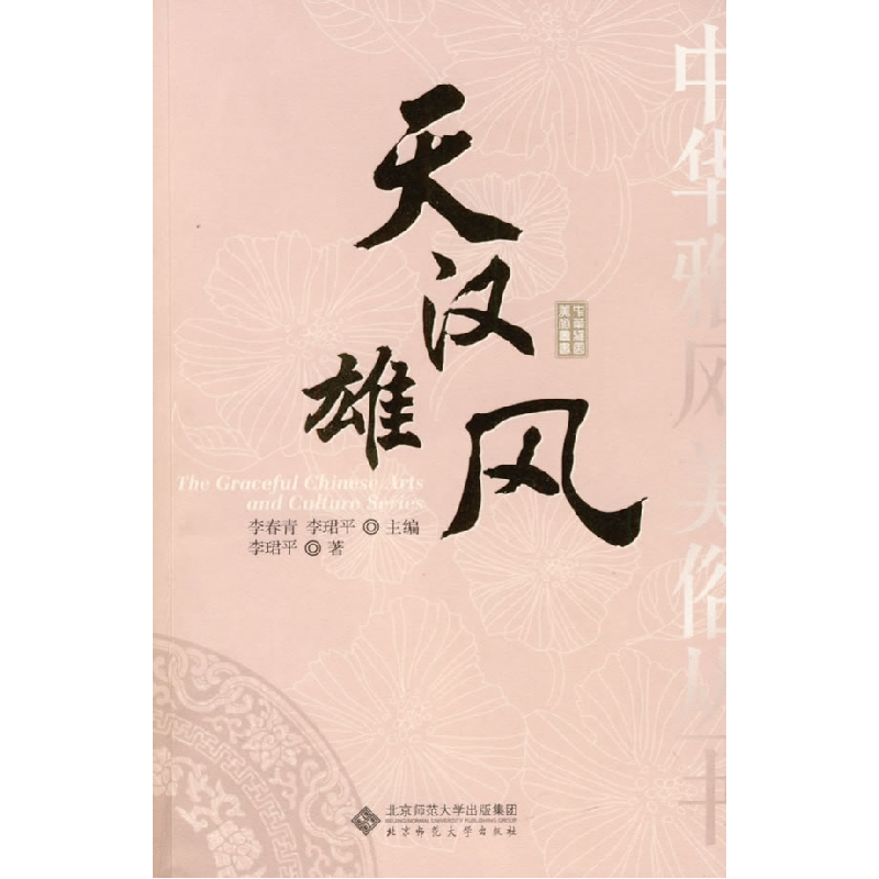 正版新书]中华雅风美俗丛书天汉雄风李珺平9787303102044