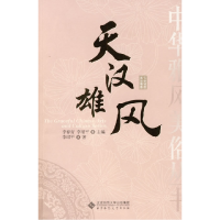 正版新书]中华雅风美俗丛书天汉雄风李珺平9787303102044