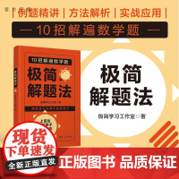 书出版社店] 极简解题法 极简学习工作室 清华大学出版社 正版新书 图书 书籍 小升初数学 高考数学 复习资料 参考指导