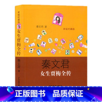 [正版]女生贾梅全传单本秦文君著少年儿童出版社三四五六年级图书籍的小学生成长励志校园小说日记故事女孩全套男生贾里系列大