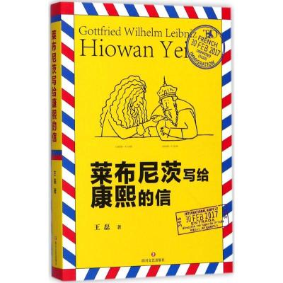 正版新书]莱布尼茨写给康熙的信王磊9787541147579