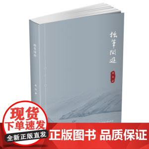 拙笔闲游