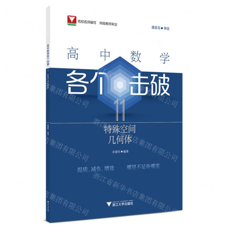 [N]高中数学各个击破(11特殊空间几何体)-9787308248624