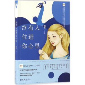 [N]终有人住进你心里-9787510850523