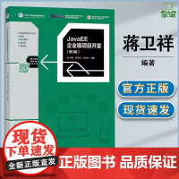 JavaEE企业级项目开发 第三版 第3版 蒋卫祥 朱利华 闾枫 高等教育出版社 高等职业院校应用型计算机课程教材