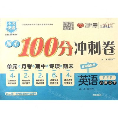 [N]英语(6下PEP3年级起点新升级)/期末100分冲刺卷-9787513152716
