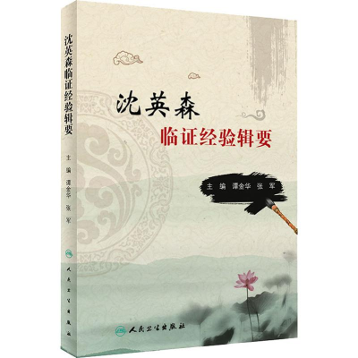 [M]沈英森临证经验辑要-9787117282956