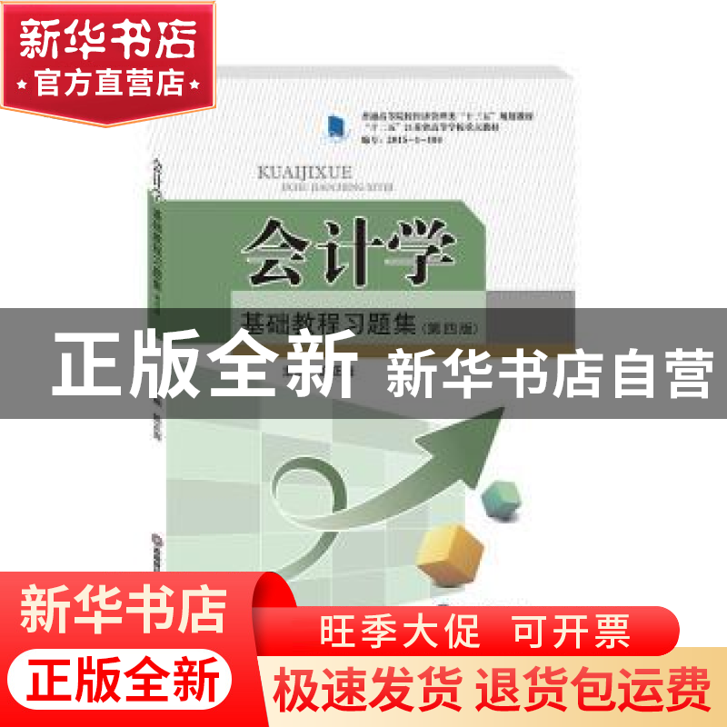 正版 会计学基础教程习题集(第4版普通高等院校经济管理类十三五