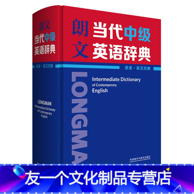 [友一个正版]朗文当代中级英语辞典(英英·英汉双解)英语辞书典范 “朗文当代”系列中级版本 中学生常备英语工具书