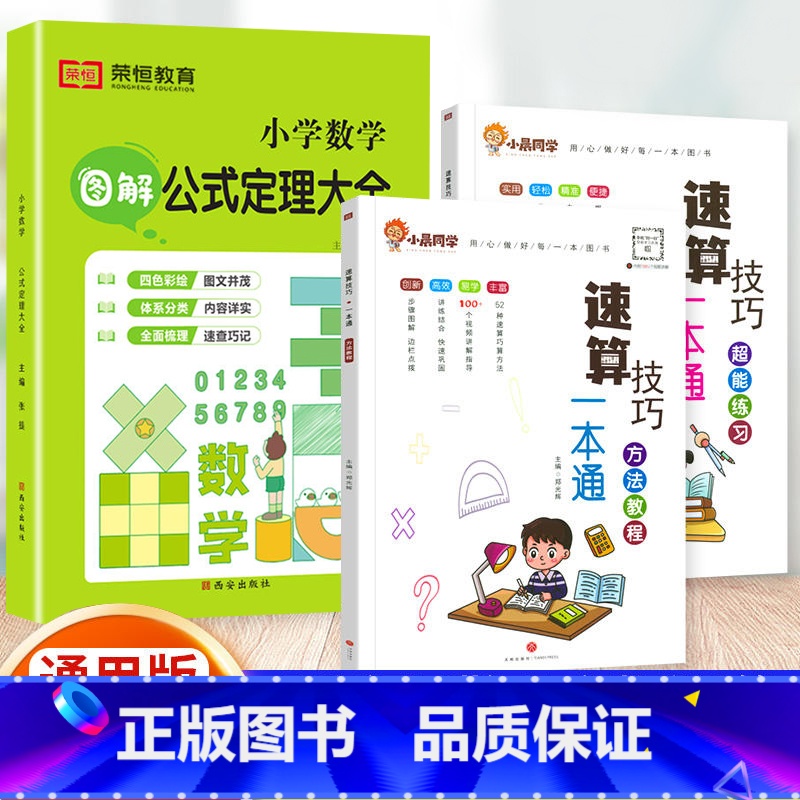 [全3册]方法教程+超能练习+数学公式 小学通用 [正版]小晨同学小学数学速算技巧一本通一二年级三四五六年级计算题解题方