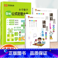 [全3册]方法教程+超能练习+数学公式 小学通用 [正版]小晨同学小学数学速算技巧一本通一二年级三四五六年级计算题解题方