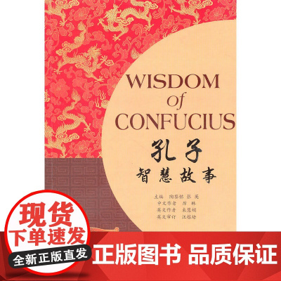 诸子百家智慧故事丛书:孔子智慧故事(含MP3下载)