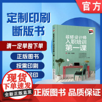 定制断版书 请单独 装修设计师入职培训第一课 万丹 9787111572404 机械工业出版社