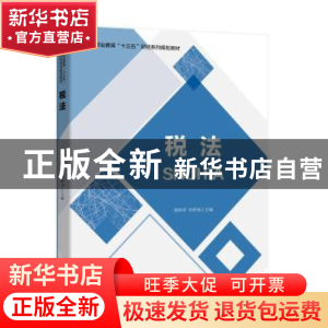 正版 税法 谭治宇 电子工业出版社 9787121368240 书籍