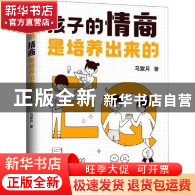 正版 孩子的情商是培养出来的 马紫月著 北京联合出版公司 978755