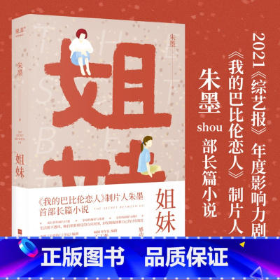 [正版]姐妹 朱墨 成长的伤痛与疗愈 家庭的破碎与重建 女性的困境与抉择 张彩玲作序 出品