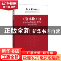 正版 《资本论》与新时代中国特色社会主义政治经济学 任保平,师