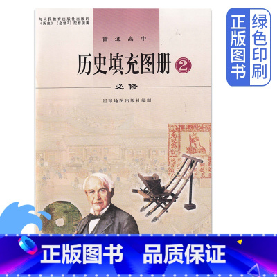 [正版]2021星球出版人教版历史填充图册必修2 配人教版历史必修2使用 人民教育出版星球地图出版 高中历史必修2图册