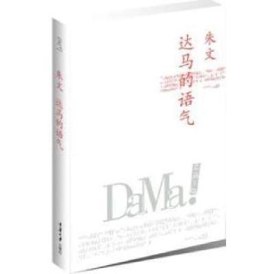 正版新书]达马的语气朱文9787562463665