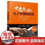 中老年喜爱的电子琴弹唱歌曲150首（简谱版） 臧翔翔 化学工业出版社 正版书学