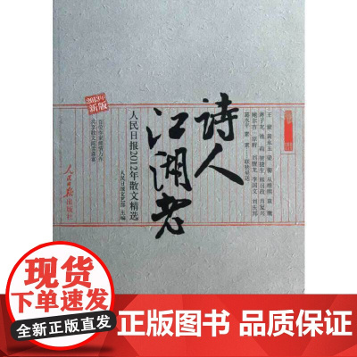 诗人江湖老:人民日报2012年散文精选