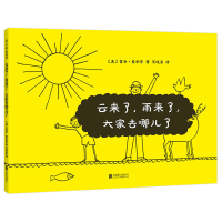 正版新书]云来了雨来了大家去哪儿了(精)(美)雷米·查利普|责编:
