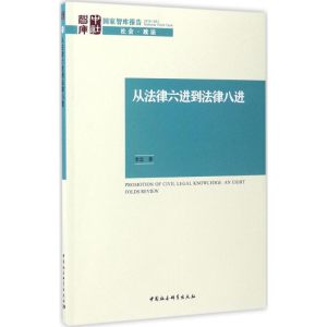 [M]从法律六进到法律八进-9787516198100