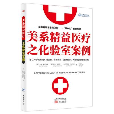 正版新书]美系精益医疗之化验室案例(美)查理·普罗兹曼//乔治·梅