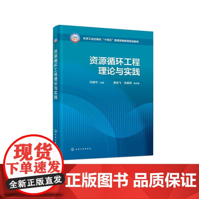 资源循环工程理论与实践 刘维平 资源循环利用基本内涵 资源循环利用系资源循环基本原理其分析方法 资源循环工程技术与应用