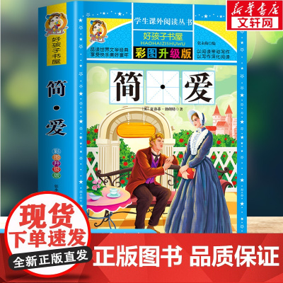 简·爱 彩绘加厚版原著完整版好孩子书屋系列儿童文学名著故事必小学生一二三四五六年级课外书阅读寒暑假书目正版