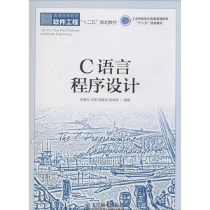 [M]C语言程序设计-9787115343208