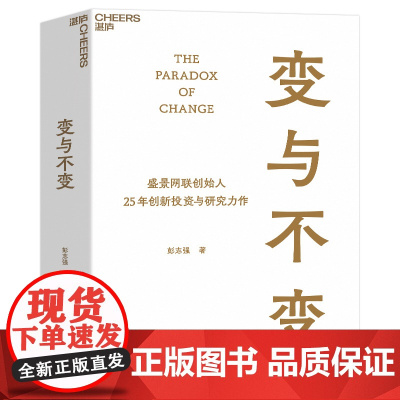 变与不变 盛景网联创始人 中国创新事业的研究者、实践者、投资者 彭志强 25年创新投资与研究力作 湛庐文化