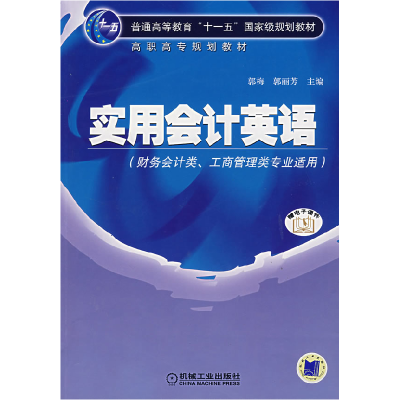 正版新书]实用会计英语/郭梅 郭丽芳/十一五教材郭梅,郭丽芳 主