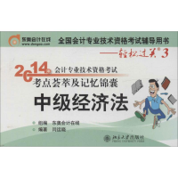 正版新书]中级经济法-2014年会计专业技术资格考试考点荟萃及记