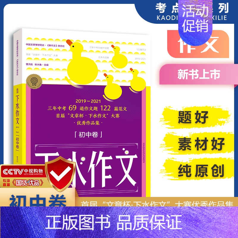 下水作文 初中卷 初中通用 [正版]下水作文初中卷中考版满分作文精选范文初一初二初三语文专项训练分类高分写作辅导精选议